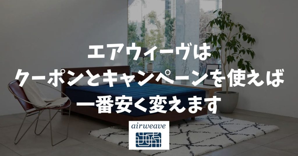 エアウィーヴを安く買う方法は公式ストアのクーポン活用が正解