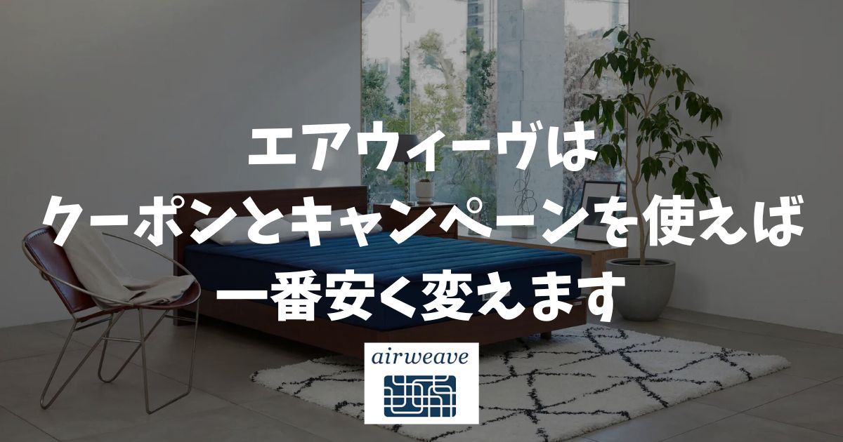 エアウィーヴを安く買う方法は公式ストアのクーポン活用が正解