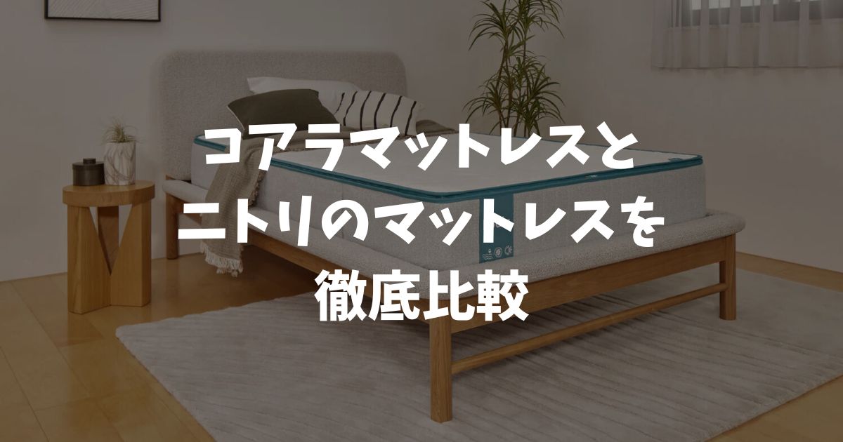 コアラマットレスとニトリを比較！120日トライアルと振動吸収でコアラが断然おすすめです