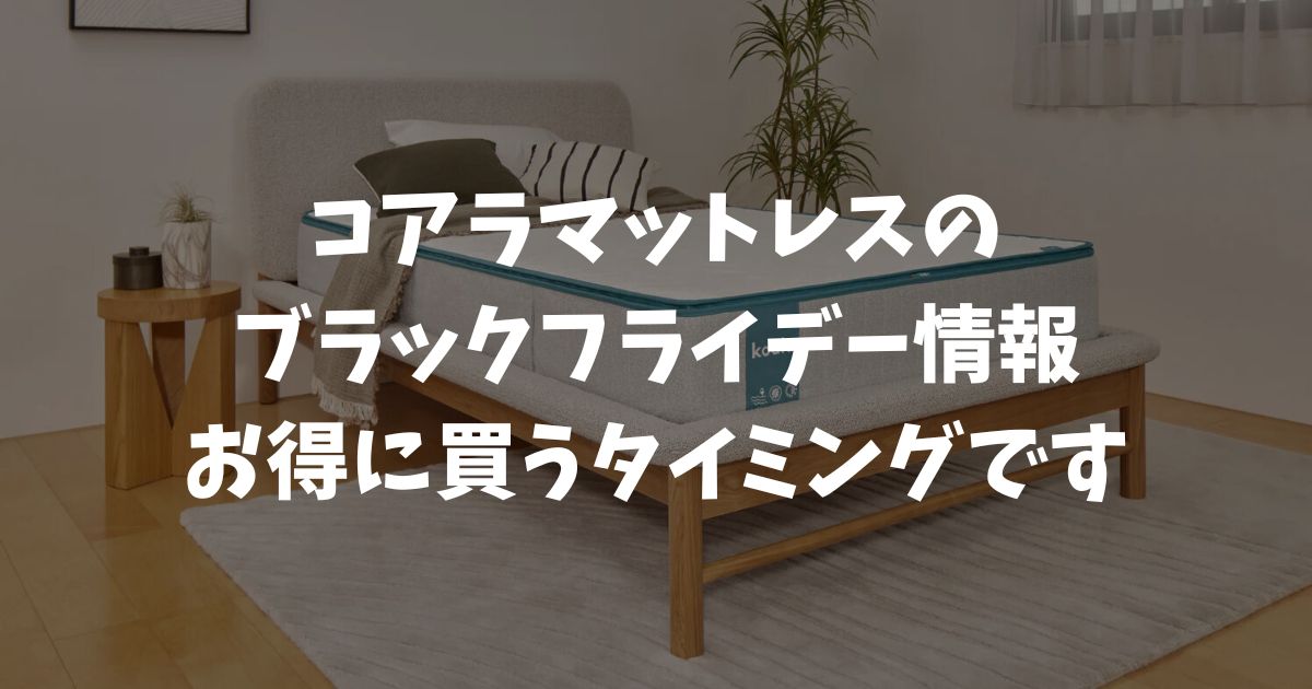 コアラマットレスのブラックフライデーはいつ？割引率と最安で買う方法