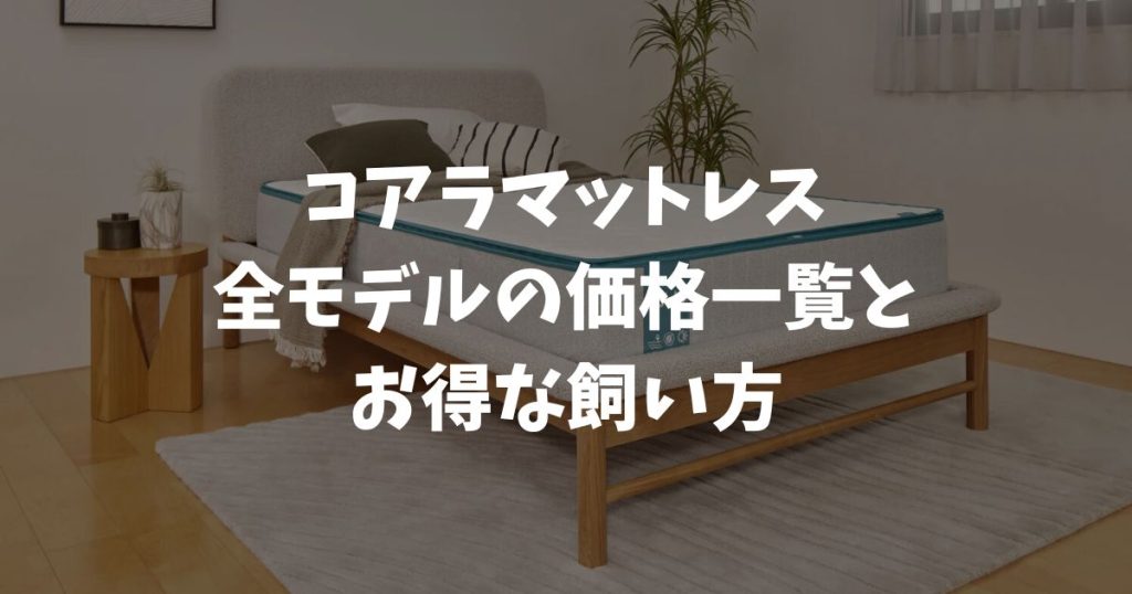 コアラマットレスの値段はいくら？シングル・ダブル・クイーン全モデルの価格一覧