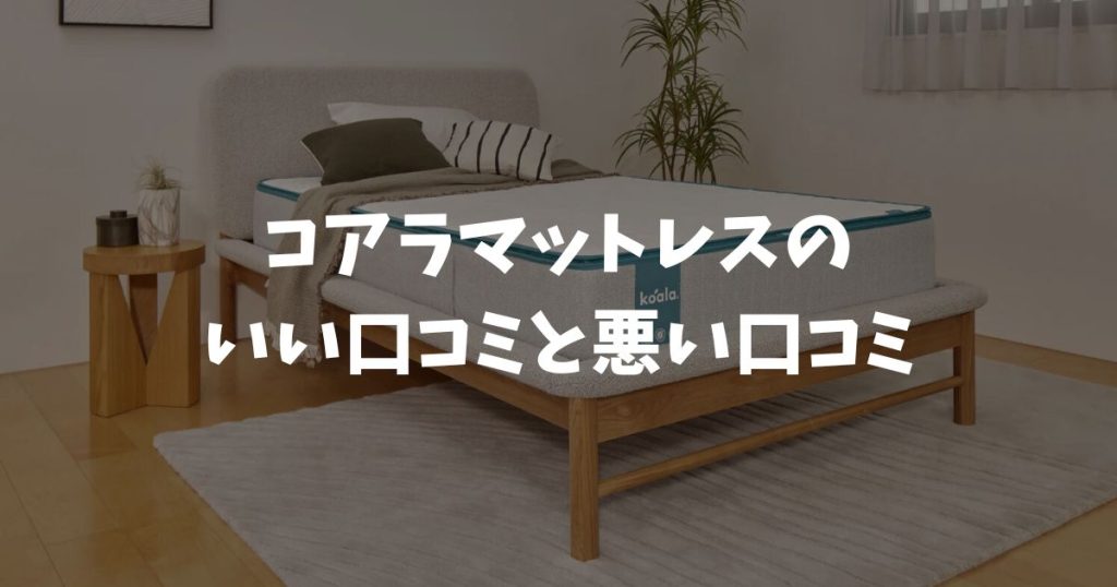 コアラマットレスの口コミや評判は良いものが多い！悪い口コミの解決策もあります