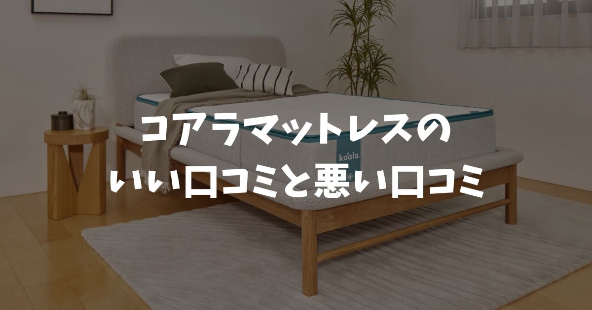 コアラマットレスの口コミや評判は良いものが多い！悪い口コミの解決策もあります