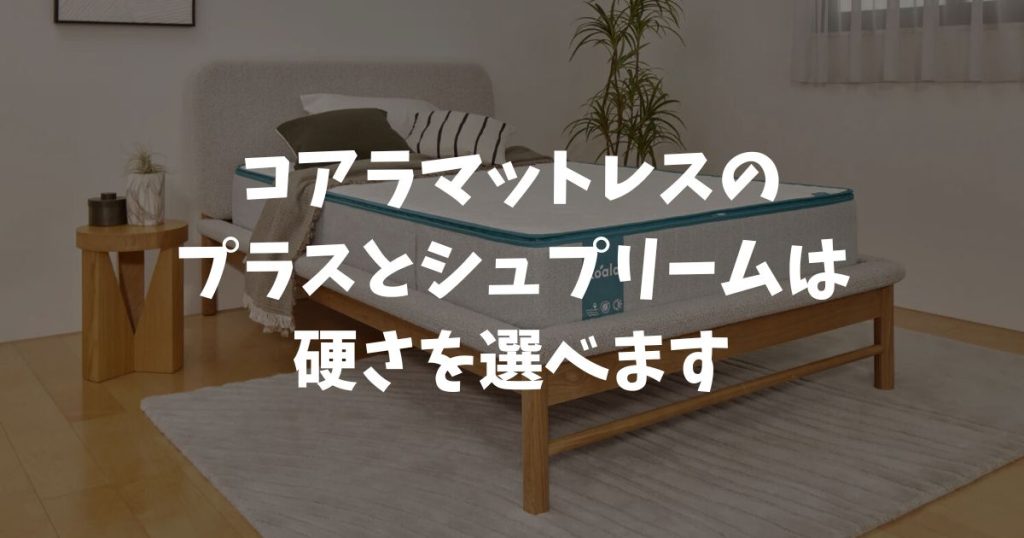 コアラマットレスの硬さはN値（ニュートン）80Nと100Nから選べます！柔らかい・硬めの切り替え方法