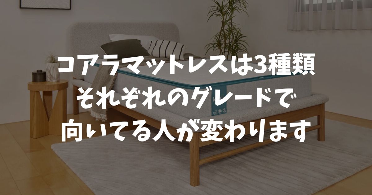 コアラマットレスの種類は3つ！グレードの違いと自分に合うおすすめモデルの選び方