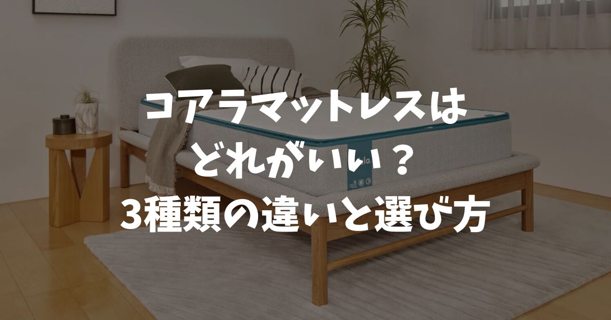 コアラマットレスはどれがいい？オリジナル・プラス・シュプリームの3種類の違いと選び方