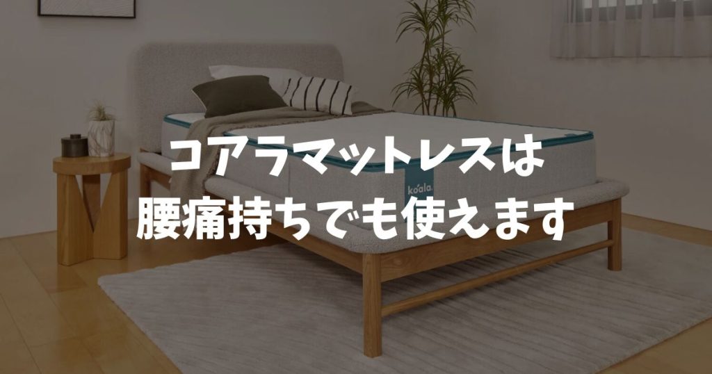 コアラマットレスは腰痛持ちでも使えます！腰痛対策になる3つの理由と120日保証