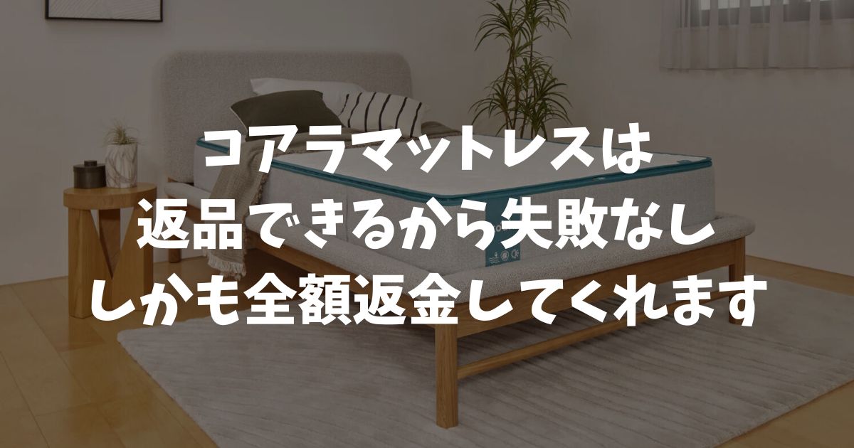 コアラマットレスは返品できます！方法・条件・送料を全部まとめました