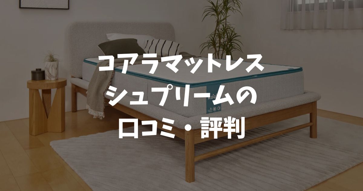 コアラマットレスシュプリームの口コミは星4.8で高評価！買って後悔しない理由