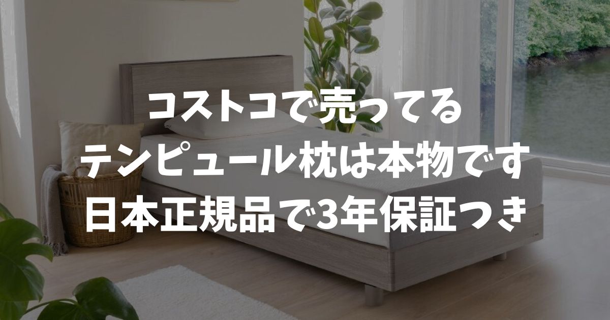 コストコのテンピュール枕は本物！公式の半額以下で買える理由と違いを全部確認しました