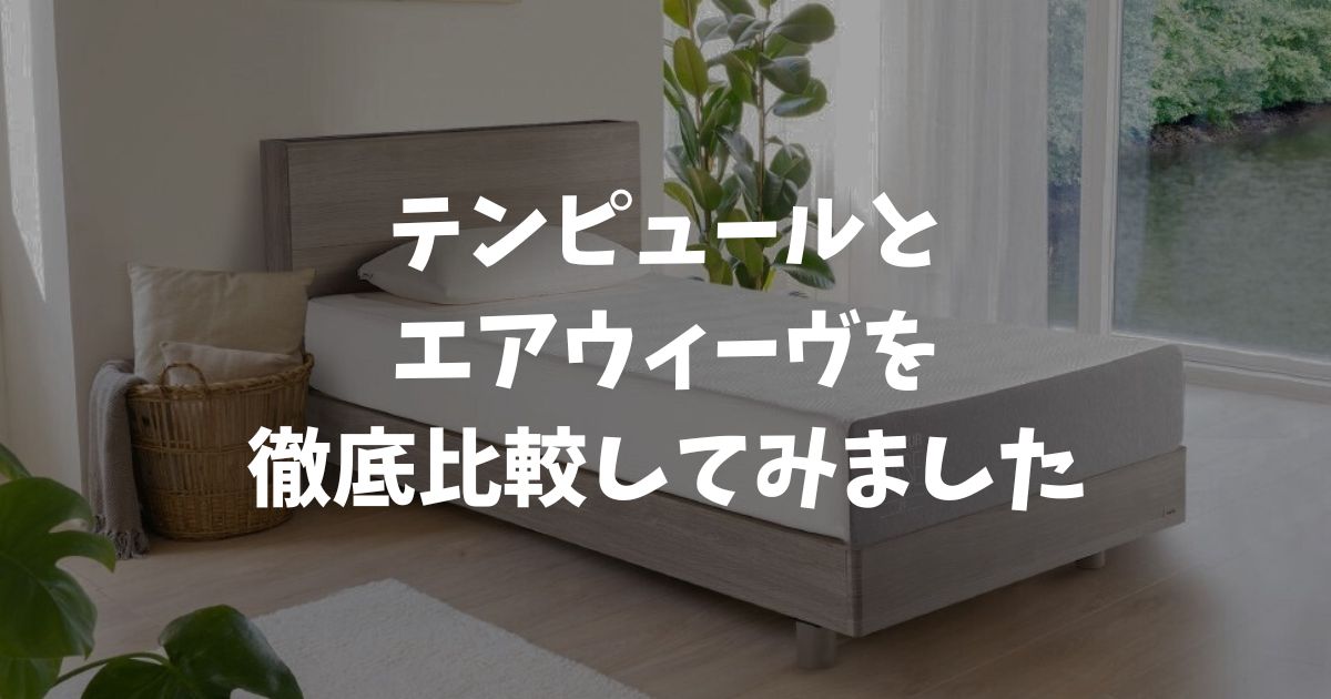 テンピュールとエアウィーヴを比較！腰痛・通気性・水洗いの違いで選ぶポイント！どっちがいいか迷いません