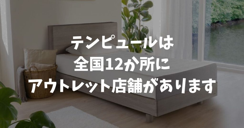 テンピュールのアウトレット店舗は全国12か所！通常品との価格・違いも比較