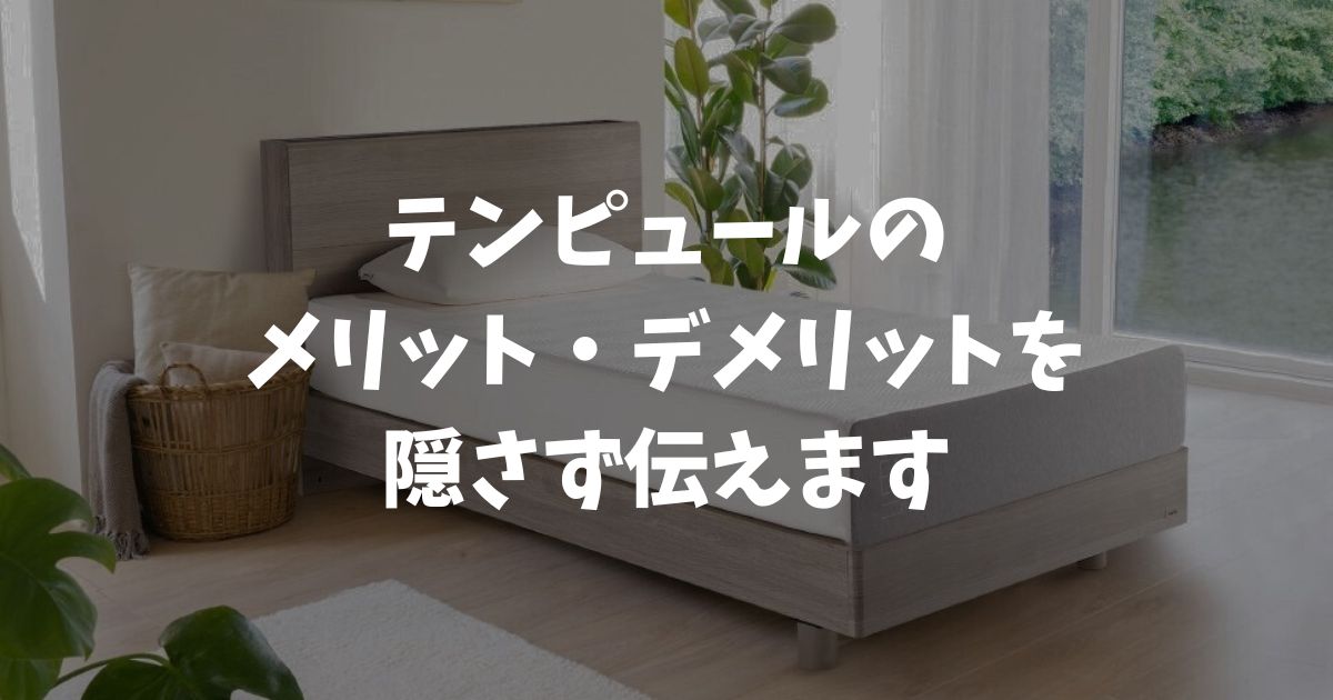 テンピュールのメリットとデメリットを徹底調査！買って後悔しない選び方