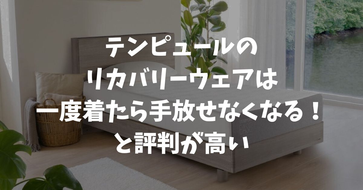 テンピュールのリカバリーウェアは効果なしって本当？口コミからわかること