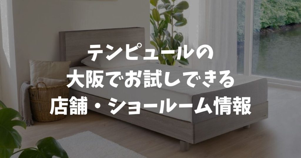 テンピュールの大阪の店舗・ショールームは全5か所｜場所・営業時間・アクセス一覧