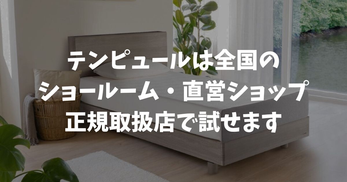 テンピュールの店舗は全国に直営ショールームが4か所・直営ショップが3か所あるほか、全国各地の正規取扱店でも試せます２
