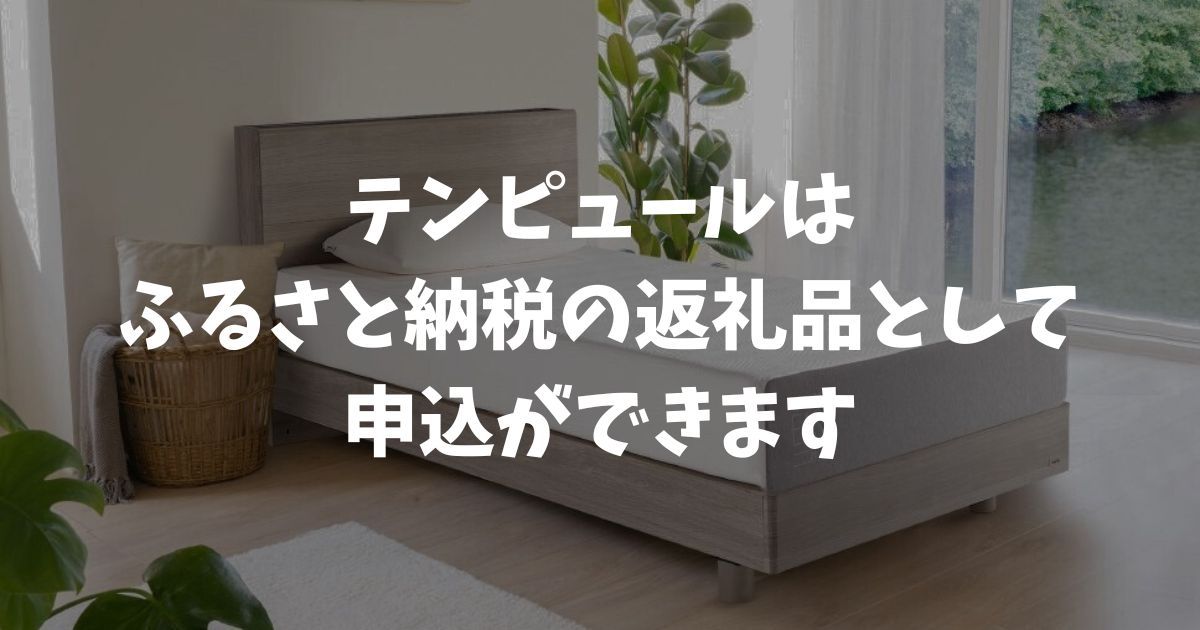テンピュールはふるさと納税でもらえる！対象自治体と返礼品の選び方