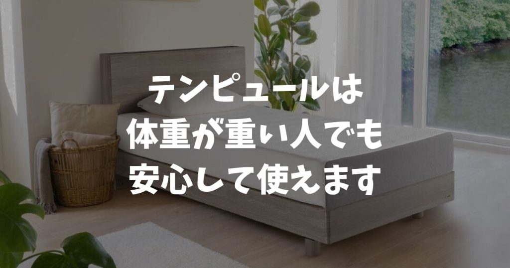 テンピュールは体重が重い人でも使えます！かたさ選びのポイントと2層構造の理由