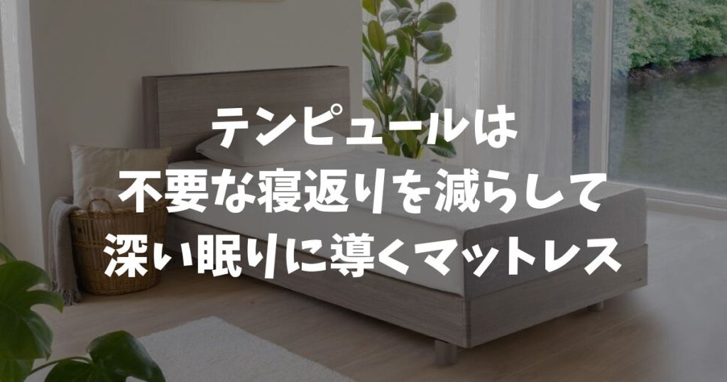 テンピュールは寝返りしにくい？不要な動きを減らす設計で寝心地が変わる理由