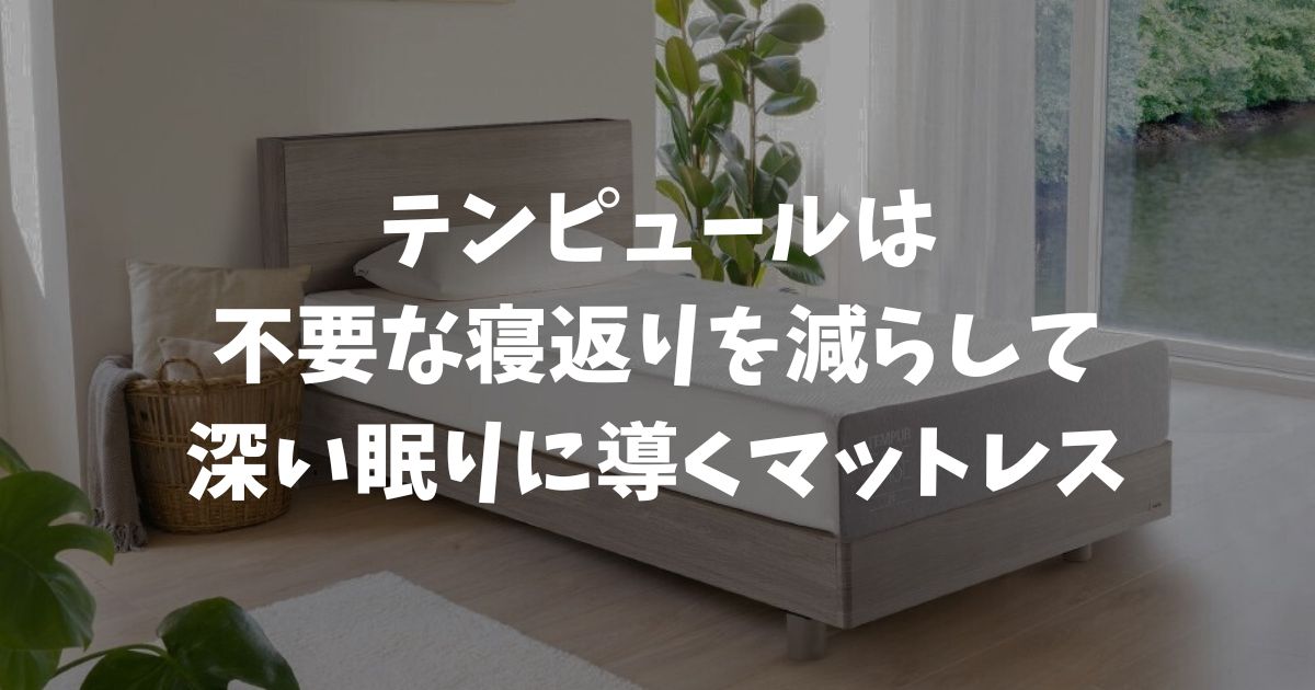 テンピュールは寝返りしにくい？不要な動きを減らす設計で寝心地が変わる理由