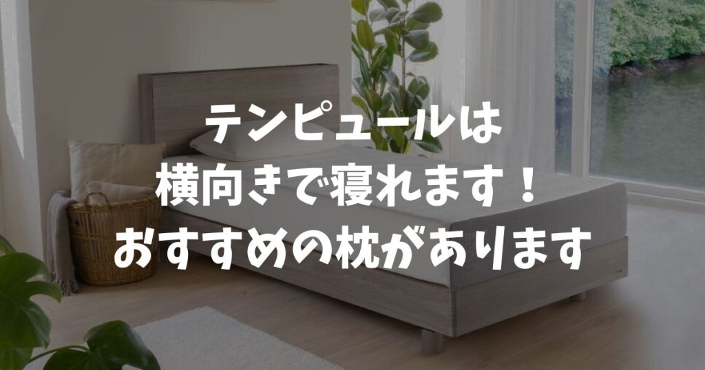 テンピュールは横向きで寝れます！横向き寝向けの枕と失敗しないサイズの選び方