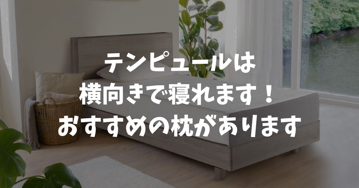 テンピュールは横向きで寝れます！横向き寝向けの枕と失敗しないサイズの選び方