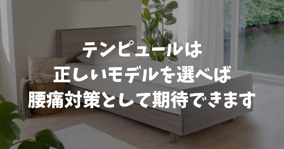 テンピュールは腰痛持ちでも安心！正しく選べば腰痛改善が期待できる理由