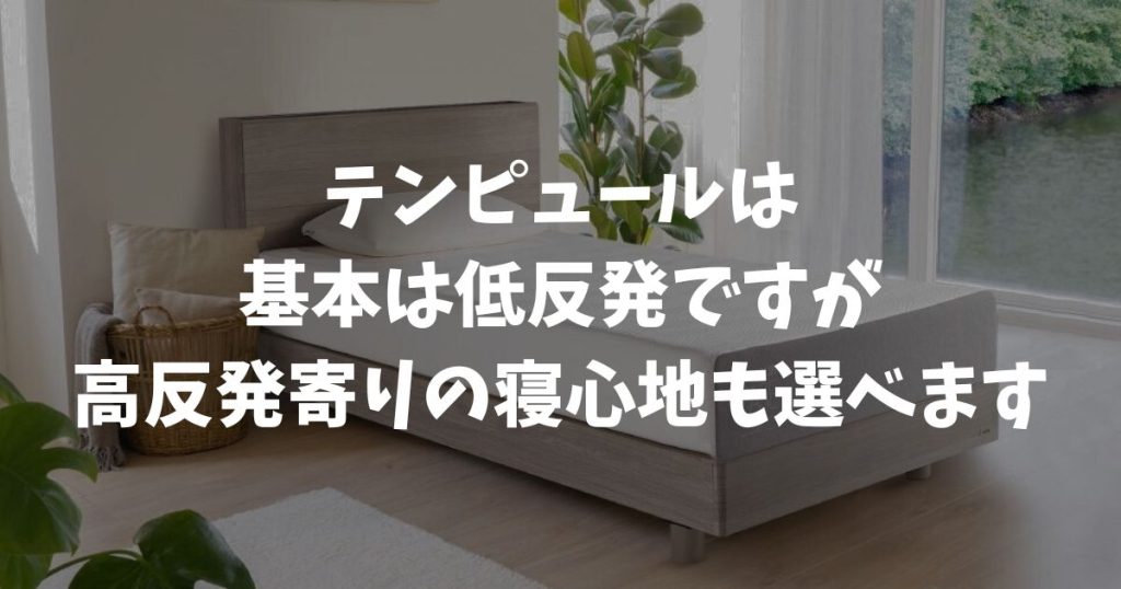 テンピュールのマットレスは低反発と高反発どっち？硬さ4種の選び方