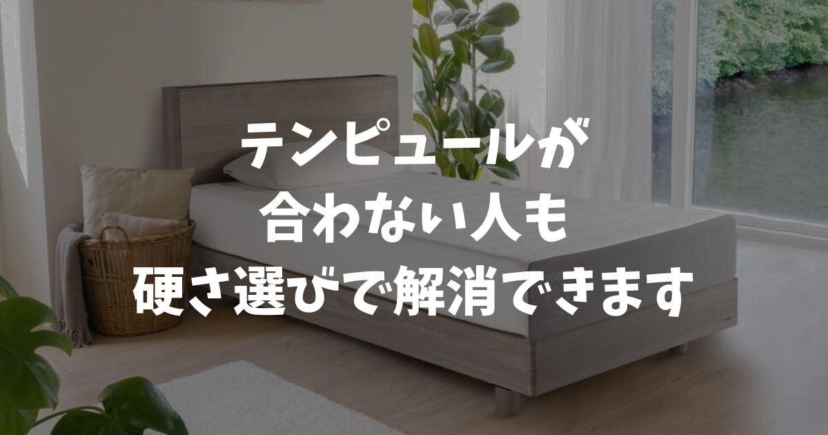 テンピュール合わない人の4つの特徴！硬さ選びで解決できます