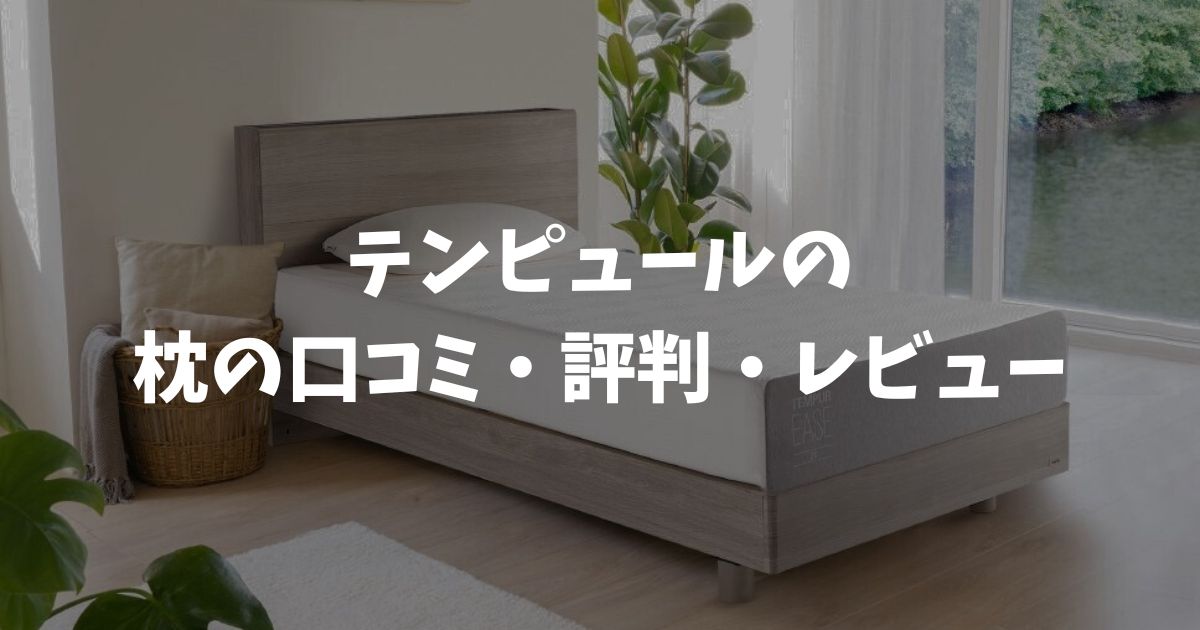 テンピュール枕の口コミは本当にいい？リアルな評判と後悔しない選び方