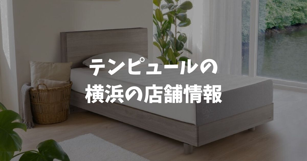 テンピュール横浜ショールームはどこ？元町駅1分の関東唯一アウトレット併設店