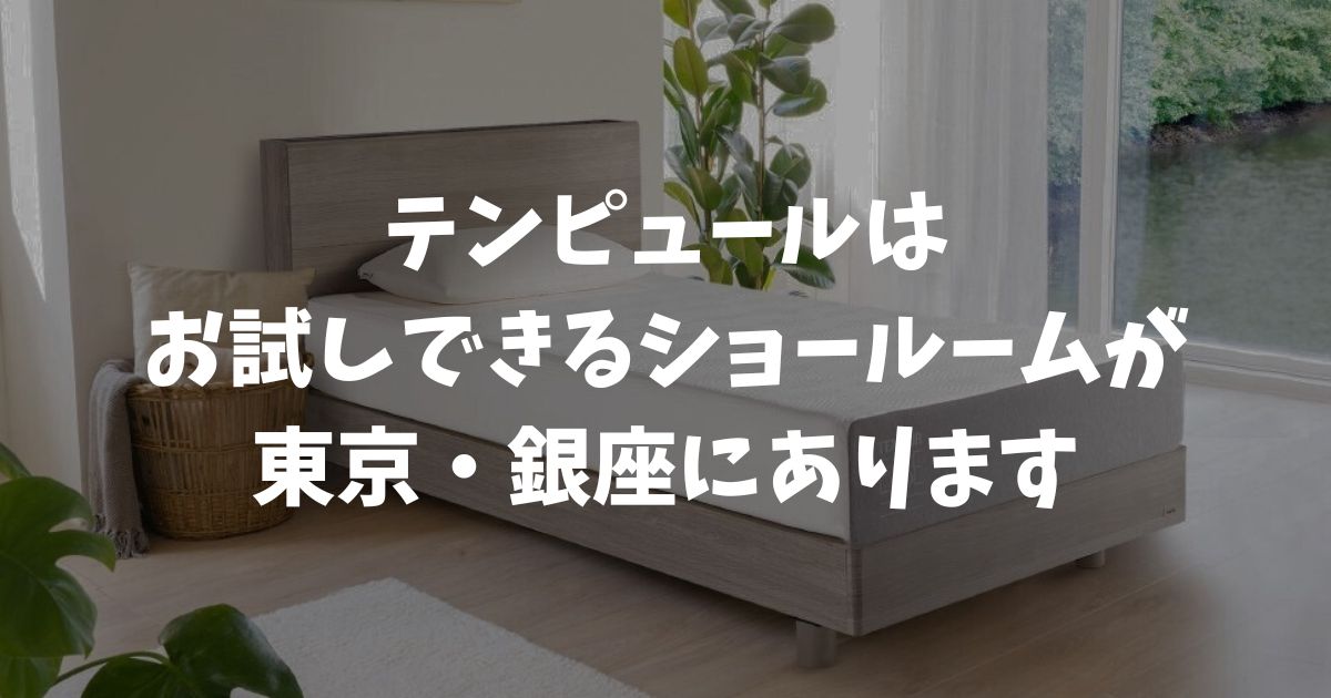 テンピュール銀座ショールームのアクセスと営業時間！予約不要で全製品を試せる関東唯一の直営店