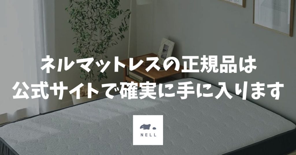 ネルマットレスに偽物はある？正規品を確実に買える場所と公式サイトがお得な理由