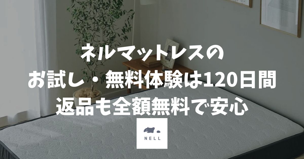 ネルマットレスのお試し・無料体験は120日間！返品も全額無料で安心です
