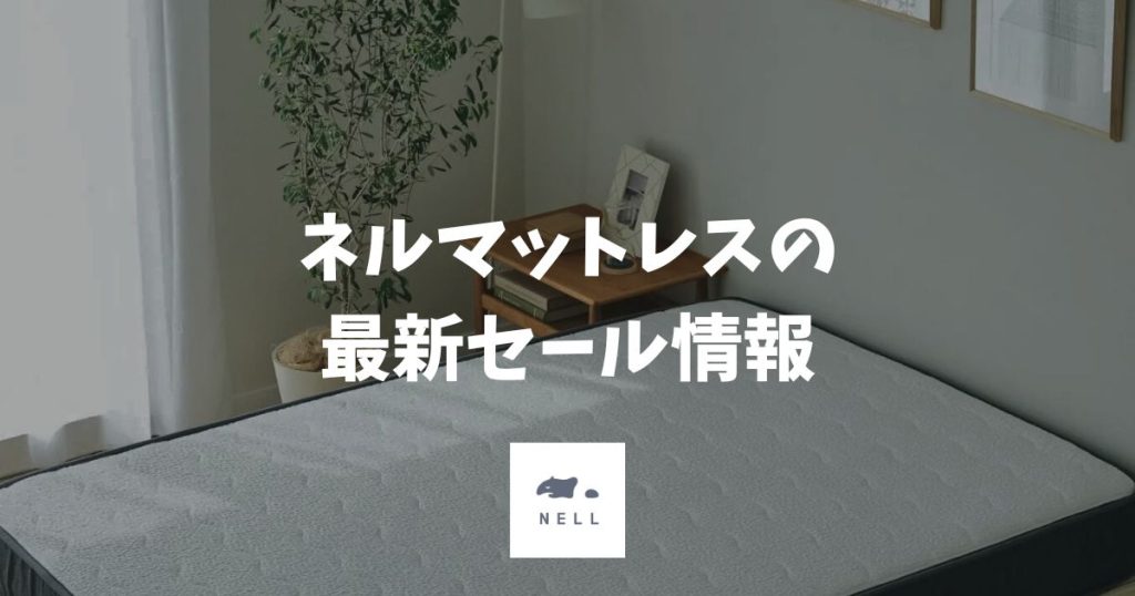 ネルマットレスのセール・キャンペーン情報！今使える割引は2つで最大約20,500円OFF