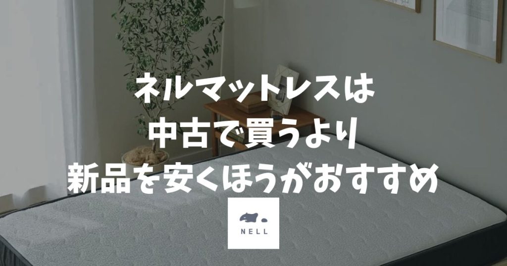 ネルマットレスの中古・アウトレットは危険！保証なしのリスクと安く買う正しい方法