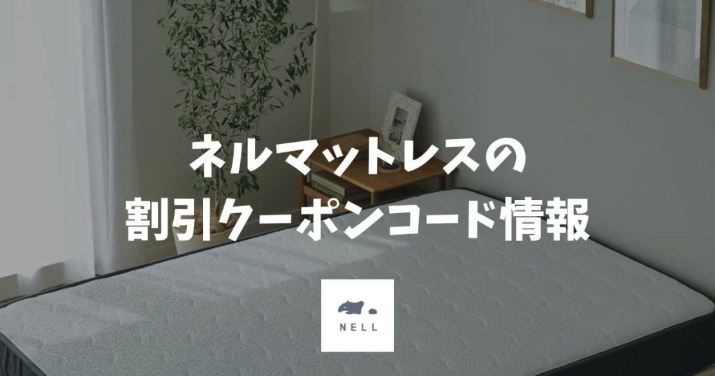 ネルマットレスの割引クーポンとクーポンコードは今すぐ使えます！最大13,000円引きの方法
