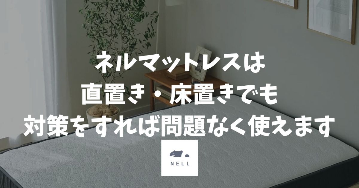ネルマットレスの直置き・床置きは対策すれば問題なし！カビを防ぐ5つの方法