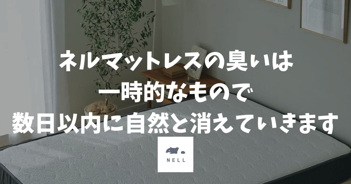 ネルマットレスの臭いは数日で消えます！原因と対策を知れば安心して使えます