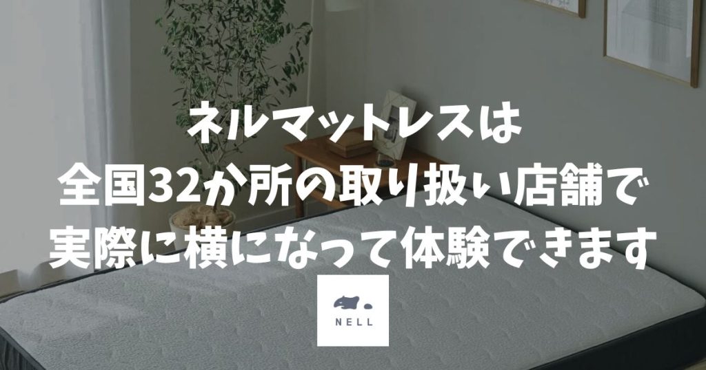 ネルマットレスの販売店・ショールームはどこ？全国32か所の体験店舗一覧