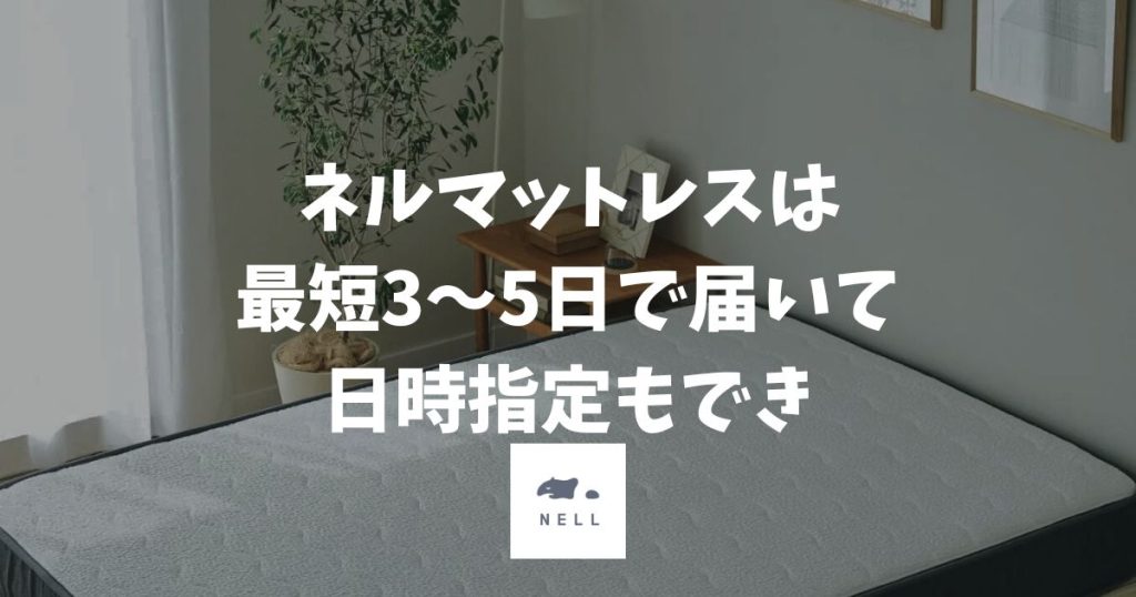 ネルマットレスはいつ届く？最短3〜5日！日時指定で受け取り日が選べます