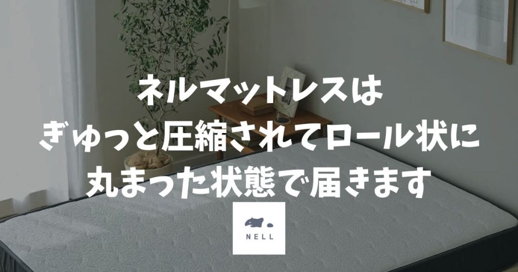 ネルマットレスはどうやって届く？圧縮ロール状の箱で届くからすぐ使えます