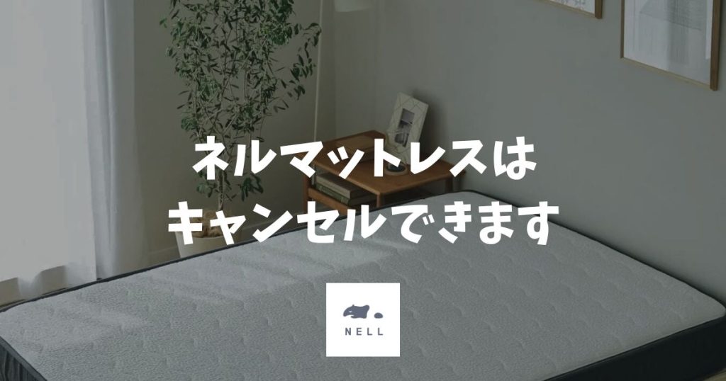 ネルマットレスはキャンセルできます！注文直後も到着後も費用ゼロで手続きOK