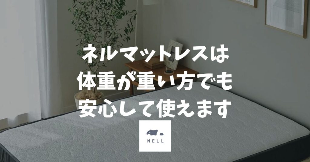ネルマットレスは体重が重い人でも使えます！100kgでも安定感ありの3つの理由