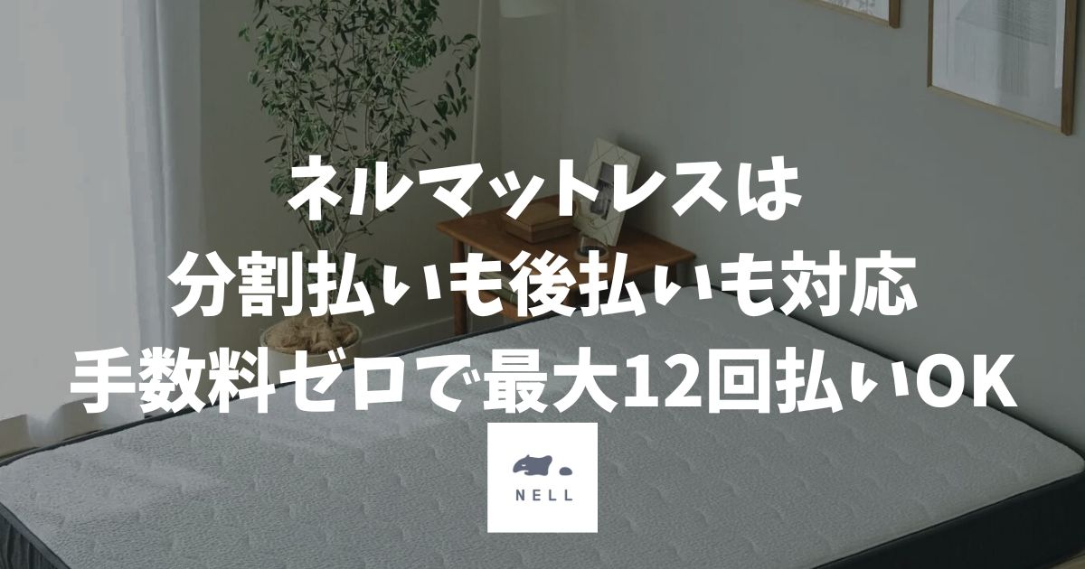 ネルマットレスは分割払いも後払いも対応！手数料ゼロで最大12回払いできます