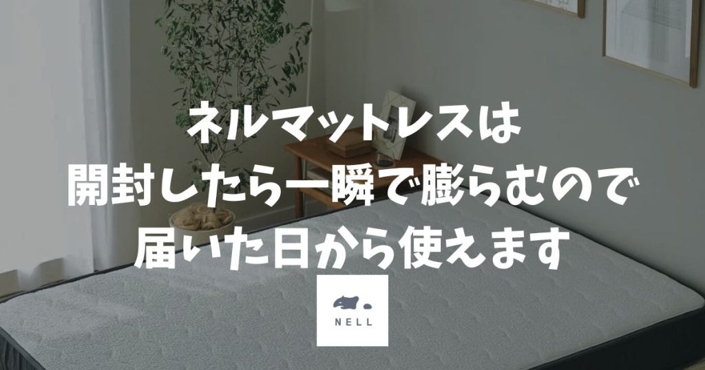 ネルマットレスは届いてすぐ使えます！開封の瞬間にほぼ完成するので当日の夜から眠れます