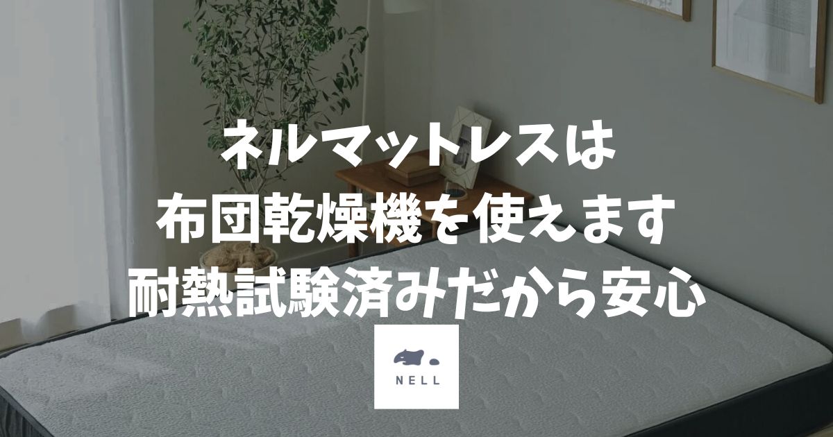 ネルマットレスは布団乾燥機が使えます！耐熱試験済みで安心のダニ・湿気対策