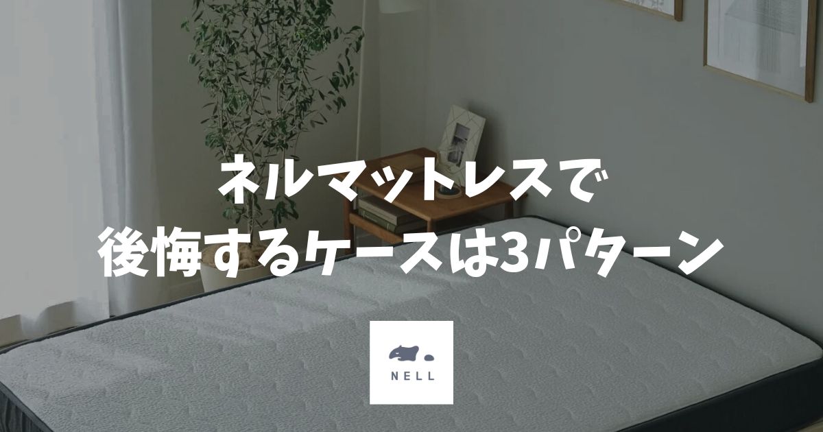 ネルマットレスは後悔する？実際の理由と120日試して失敗しない買い方