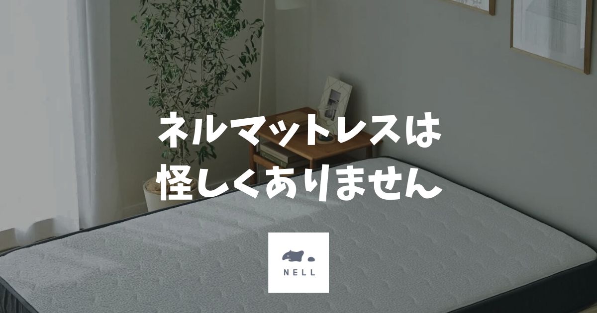 ネルマットレスは怪しくない！ステマ・中国製・返金保証の不安をすべて解消