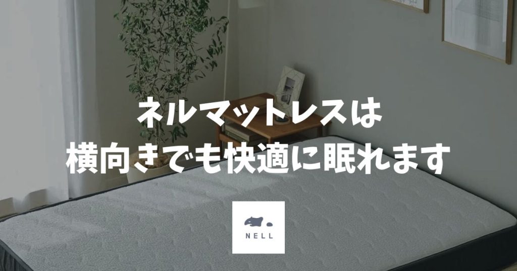 ネルマットレスは横向きで寝れる！肩が沈む構造と120日試せる安心感